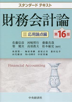 財務会計論 第16版(Ⅱ)応用論点編スタンダードテキスト