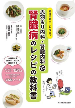 赤羽もり内科・腎臓内科式 腎臓病のレシピの教科書 管理栄養士にも役立つ