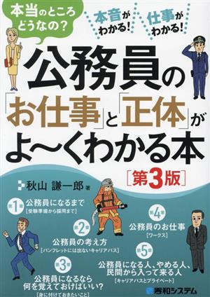 公務員の「お仕事」と「正体」がよ～くわかる本 第3版 本当のところどうなの？