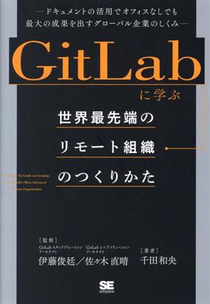 GitLabに学ぶ 世界最先端のリモート組織のつくりかたドキュメントの活用でオフィスなしでも最大の成果を出すグローバル企業のしくみ