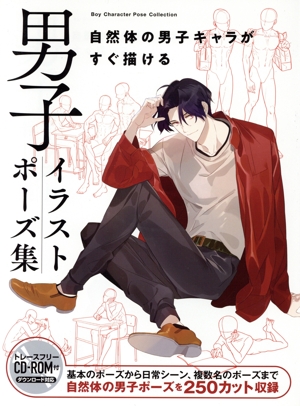 男子イラストポーズ集 自然体の男子キャラがすぐ描ける ホビージャパン