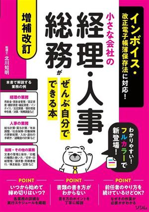 小さな会社の経理・人事・総務がぜんぶ自分でできる本 増補改訂 インボイス・改正電子帳簿保存法に対応！