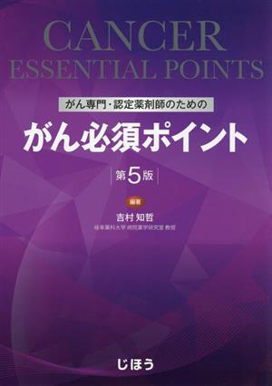 がん専門・認定薬剤師のためのがん必須ポイント 第5版