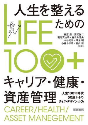 LIFE100+ 人生を整えるためのキャリア・健康・資産管理人生100年時代50歳からのライフ・デザインづくり