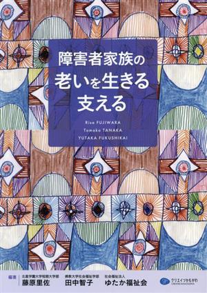 障害者家族の老いを生きる支える