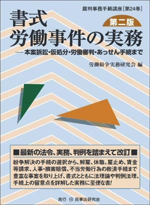 書式労働事件の実務 第二版 本案訴訟・仮処分・労働審判・あっせん手続まで 裁判事務手続講座第24巻