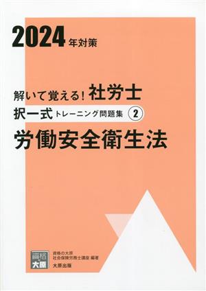 解いて覚える！社労士択一式トレーニング問題集 2024年対策(2) 労働安全衛生法 合格のミカタシリーズ