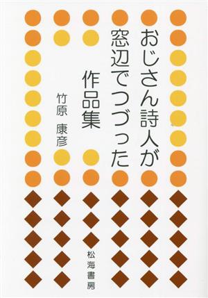 おじさん詩人が窓辺でつづった作品集