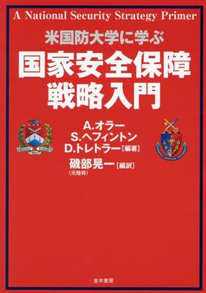 米国防大学に学ぶ 国家安全保障戦略入門