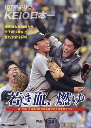 107年ぶりKEIO日本一 若き血、燃ゆ 第105回 全国高校野球選手権記念大会優勝グラフ