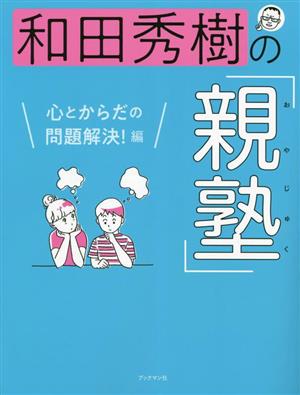 和田秀樹の「親塾」 心とからだの問題解決！編