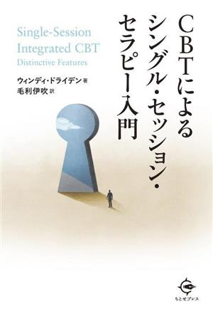 CBTによるシングル・セッション・セラピー入門