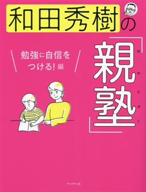 和田秀樹の「親塾」 勉強に自信をつける！編