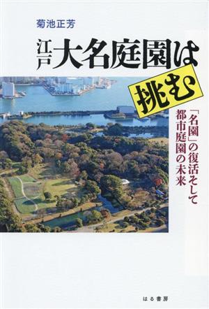 江戸大名庭園は挑む 「名園」の復活そして都市庭園の未来