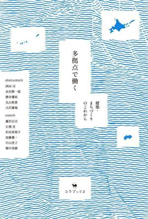 多拠点で働く 建築・まちづくりのこれから