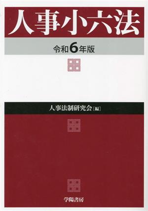 人事小六法(令和6年版)