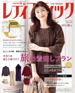 レディブティック(2023 Autumn 秋号) 隔月刊誌