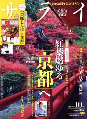 サライ(2023年10月号) 月刊誌