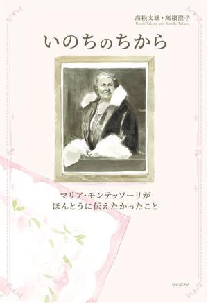 いのちのちから マリア・モンテッソーリがほんとうに伝えたかったこと