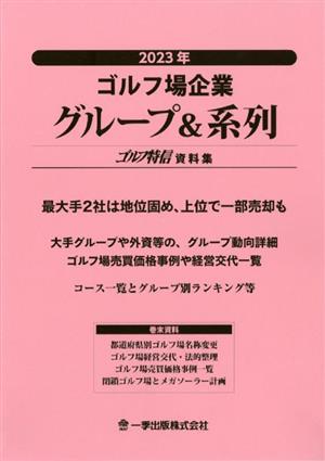 ゴルフ場企業グループ&系列(2023年)ゴルフ特信資料集