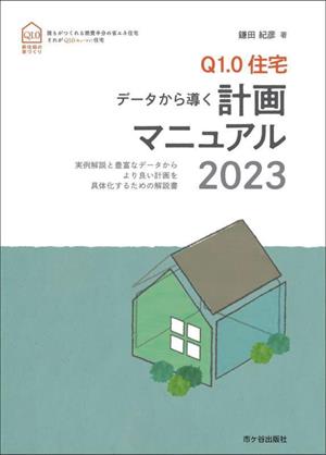 Q1.0住宅 データから導く計画マニュアル(2023) 実例解説と豊富なデータからより良い計画を具体化するための解説書