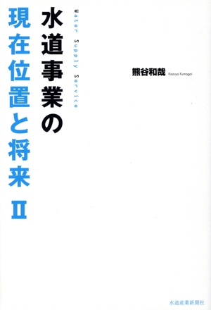 水道産業新聞 通販｜ブックオフ公式オンラインストア