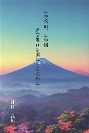 この政治、この国 希望溢れる国にするために