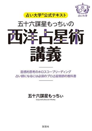 五十六謀星もっちぃの西洋占星術講義 直感的思考のホロスコープリーディング 占い師になるには必須のプロ占星術師の教科書 占い大学公式テキスト