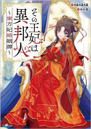 その王妃は異邦人 ～東方妃婚姻譚～ GAノベル