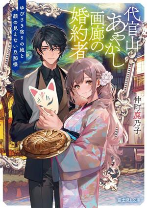 代官山あやかし画廊の婚約者 ゆびさき宿りの娘と顔の見えない旦那様 富士見L文庫