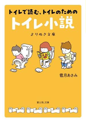 トイレで読む、トイレのためのトイレ小説 よりぬき文庫 富士見L文庫