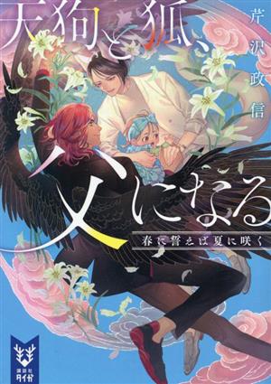 天狗と狐、父になる 春に誓えば夏に咲く 講談社タイガ