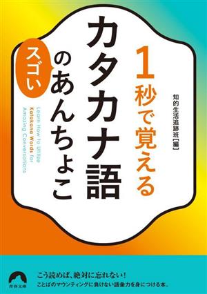 1秒で覚えるカタカナ語のスゴいあんちょこ 青春文庫