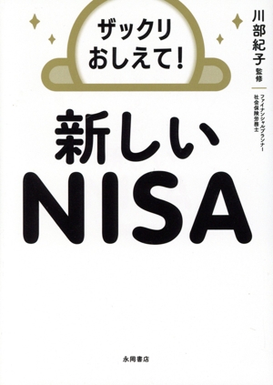 ザックリおしえて！新しいNISA