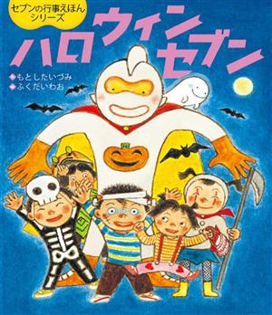 ハロウィンセブン 世界文化社のワンダー絵本 セブンの行事えほんシリーズ