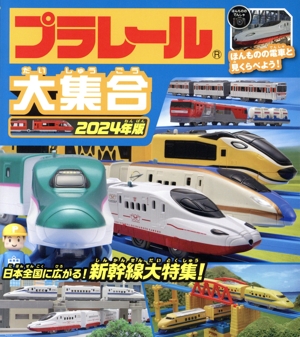 プラレール大集合(2024年版) 日本全国に広がる！新幹線大特集！