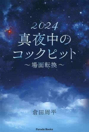 2024 真夜中のコックピット 場面転換