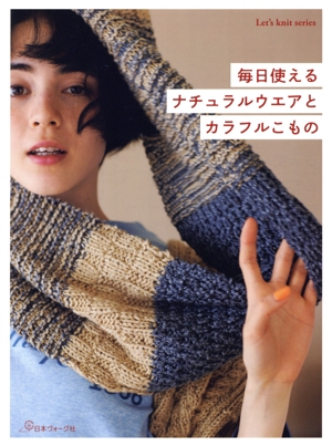 毎日使えるナチュラルウエアとカラフルこもの Let's knit series