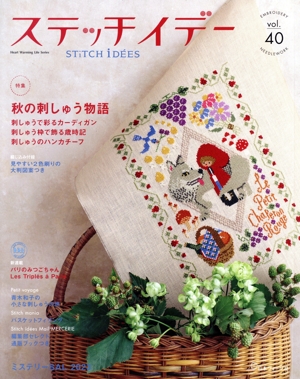 ステッチイデー(vol.40) 特集 秋の刺しゅう物語 Heart Warming Life Series