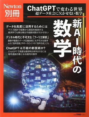 新AI時代の数学 ニュートンムック Newton別冊