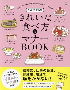 これが正解！きれいな食べ方&マナーBOOK TJ MOOK