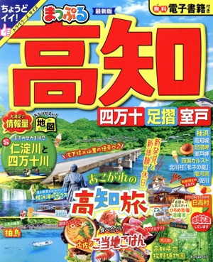 まっぷる 高知 四万十 足摺・室戸 まっぷるマガジン