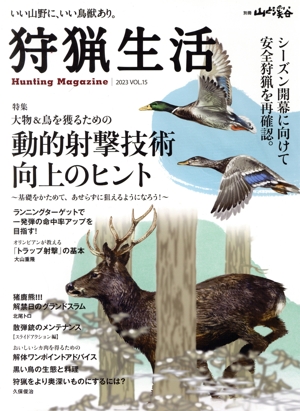 狩猟生活(VOL.15 2023) 特集 大物&鳥を獲るための動的射撃技術向上のヒント 別冊山と溪谷