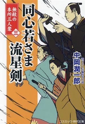 同心若さま流星剣 無敵の本所三人衆(三) コスミック・時代文庫