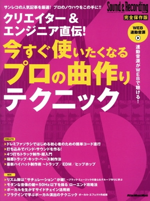 クリエイター&エンジニア直伝！今すぐ使いたくなるプロの曲作りテクニック Rittor Music Mook Sound & Recording magazine