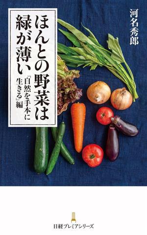 ほんとの野菜は緑が薄い 「自然を手本に生きる」編 日経プレミアシリーズ501