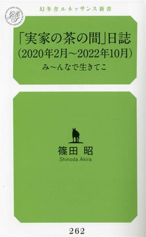 「実家の茶の間」日誌 2020年2月～2022年10月 み～んなで生きてこ ルネッサンス新書