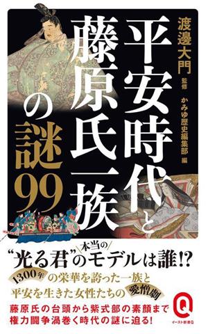 平安時代と藤原氏一族の謎99 イースト新書QQ092