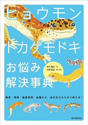 ヒョウモントカゲモドキお悩み解決事典 飼育・繁殖・健康管理・品種など 逆引きだからすぐ使える！