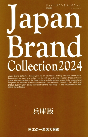 Japan Brand Collection 兵庫版(2024) メディアパルムック